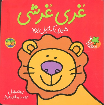 غری غرشی